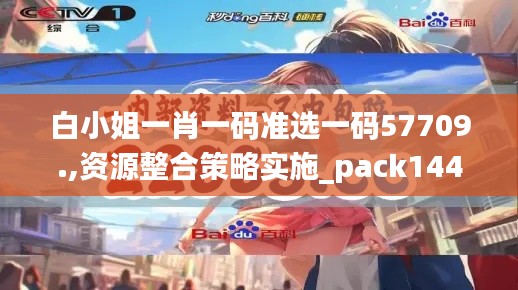 白小姐一肖一码准选一码57709.,资源整合策略实施_pack144.374