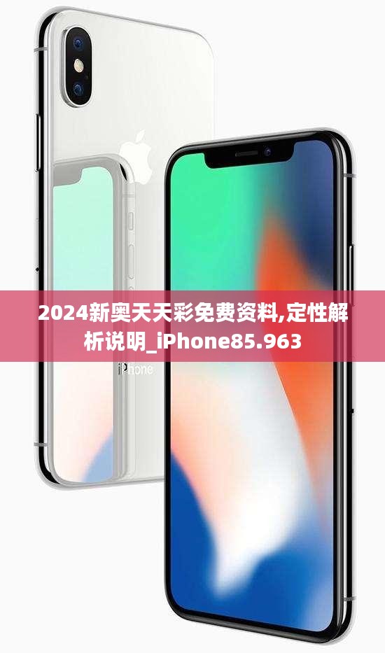 2024新奥天天彩免费资料,定性解析说明_iPhone85.963