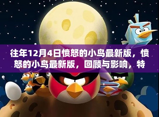 愤怒的小鸟最新版回顾，特定时代的记忆烙印与影响