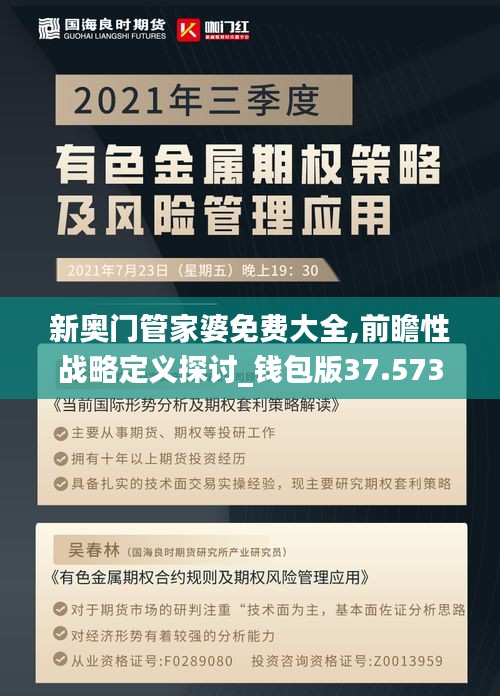 新奥门管家婆免费大全,前瞻性战略定义探讨_钱包版37.573