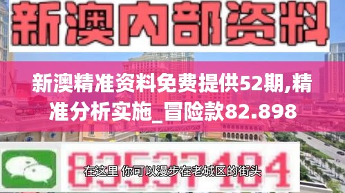 新澳精准资料免费提供52期,精准分析实施_冒险款82.898