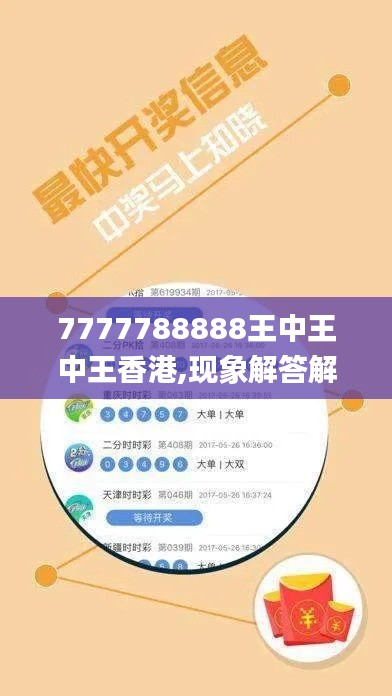 7777788888王中王中王香港,现象解答解释定义_复刻款1.296