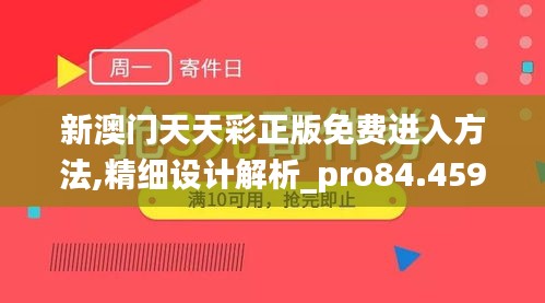 新澳门天天彩正版免费进入方法,精细设计解析_pro84.459