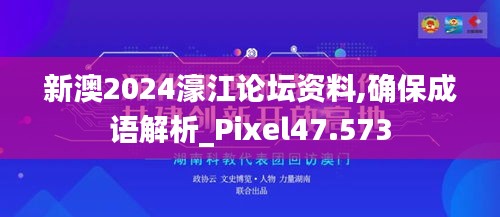 新澳2024濠江论坛资料,确保成语解析_Pixel47.573