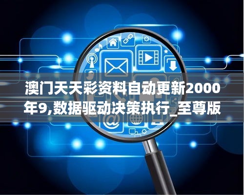 澳门天天彩资料自动更新2000年9,数据驱动决策执行_至尊版71.544