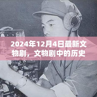 2024年文物剧深度探析，历史重现与现代演绎的魅力