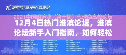 淮滨论坛新手入门指南，轻松参与热门讨论，拓展社交圈