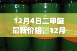 12月4日二甲醚价格变化，启示、学习与正能量之旅