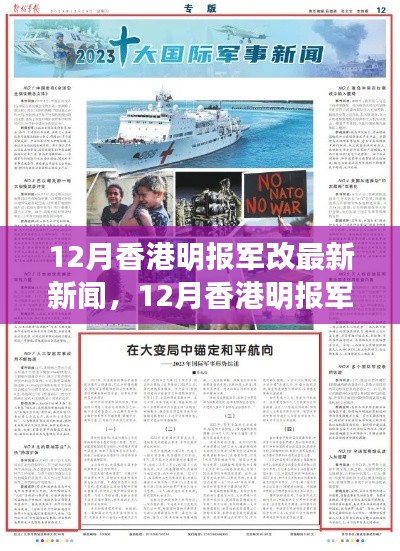 香港明报独家解析，最新军改新闻与深度评测