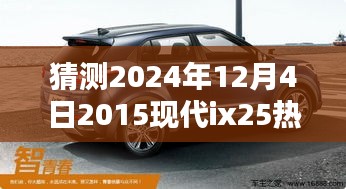 2024年现代ix25热门款趋势预测，未来走向解析