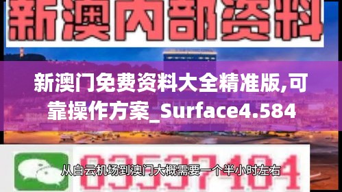 新澳门免费资料大全精准版,可靠操作方案_Surface4.584