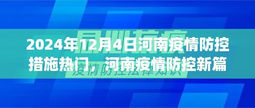 河南疫情防控新篇章，学习变化的力量与自信成就的未来，2024年最新措施解读