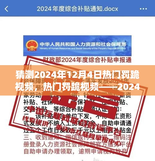 揭秘热门罚跪视频，全方位解读2024年12月4日罚跪潮流趋势