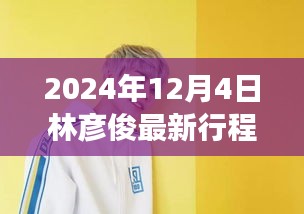 揭秘林彦俊2024年最新行程，小巷深处的独特风味之旅