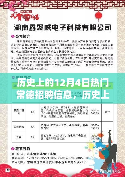 探寻常德招聘信息演变之路，历史上的12月4日热门招聘资讯回顾