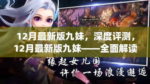 12月最新版九妹深度评测，全面解读产品特性与极致使用体验