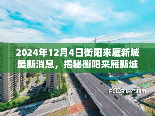 揭秘衡阳来雁新城，最新动态与消息指南（2024年12月版）