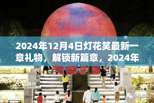 2024年灯花笑新篇章解锁，礼物制作指南（全技能层次适用）