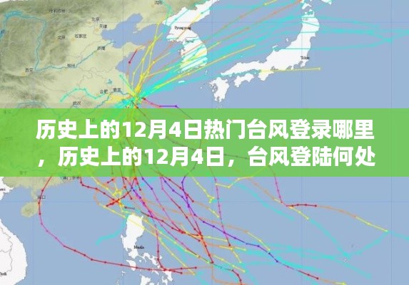 揭秘，历史上的12月4日台风登陆路径与影响揭秘