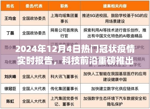 科技前沿重磅推出，智能分析系统助力2024年冠状疫情实时报告，开启智能防控新时代