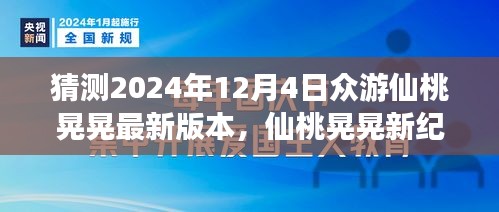 揭秘仙桃晃晃新纪元，众游仙桃之旅的惊喜体验（2024年）