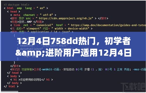 掌握热门技能，初学者与进阶用户适用的758dd任务全攻略（12月4日版）