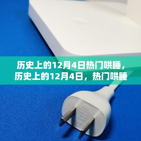 历史上的12月4日热门哄睡产品深度解析与评测