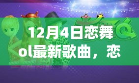 恋舞ol新曲自然之旅，心灵鼓舞的远离尘嚣之旅