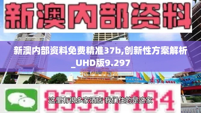 新澳内部资料免费精准37b,创新性方案解析_UHD版9.297