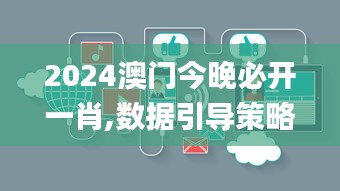 2024澳门今晚必开一肖,数据引导策略解析_桌面款2.712