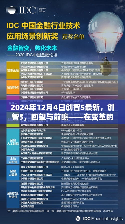 创智5回望与前瞻，探寻变革浪潮中的未来之路（2024年12月4日最新）