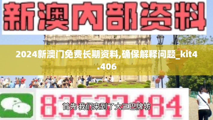 2024新澳门免费长期资料,确保解释问题_kit4.406