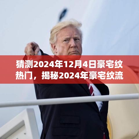 猜测2024年12月4日豪宅纹热门，揭秘2024年豪宅纹流行趋势，洞悉未来豪宅设计的时尚脉搏