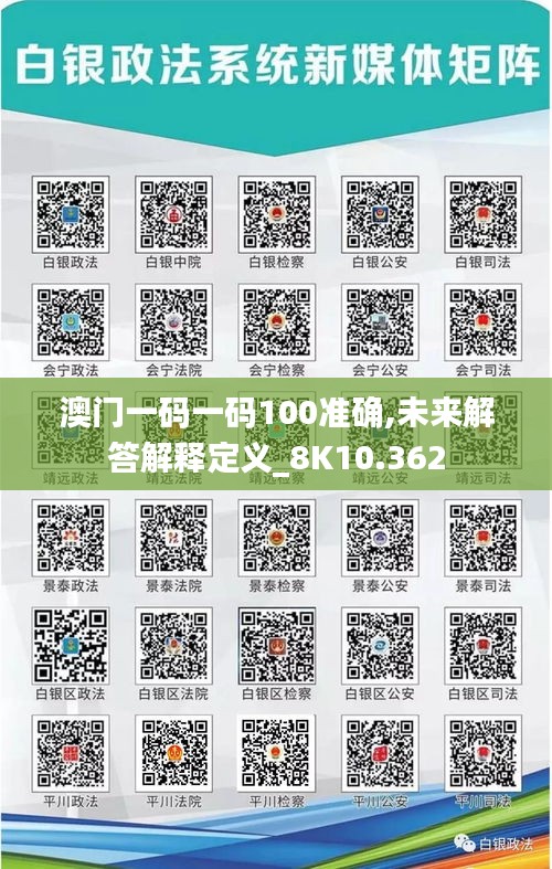 澳门一码一码100准确,未来解答解释定义_8K10.362