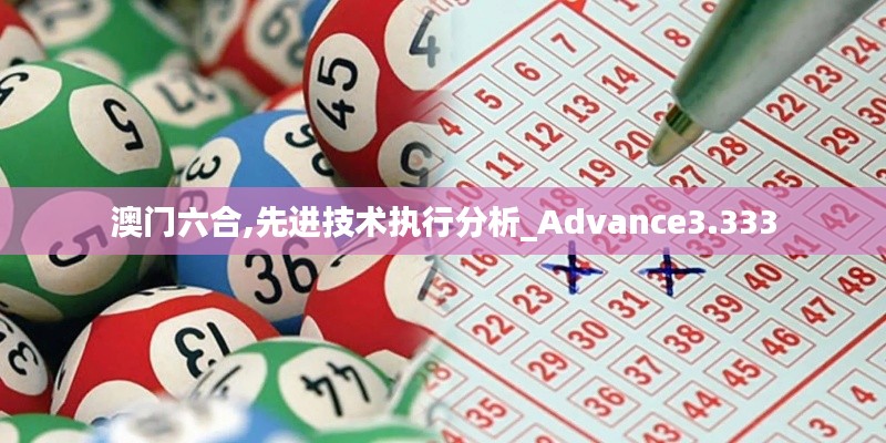 澳门六合,先进技术执行分析_Advance3.333