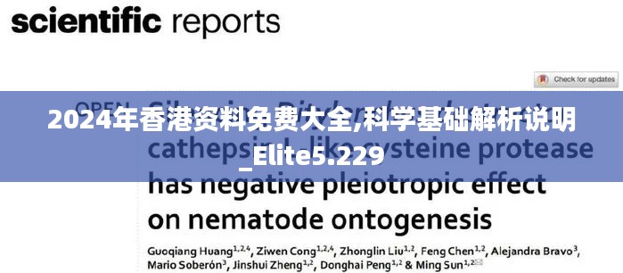 2024年香港资料免费大全,科学基础解析说明_Elite5.229