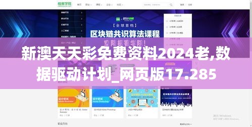 新澳天天彩免费资料2024老,数据驱动计划_网页版17.285