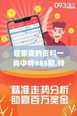 管家婆的资料一肖中特985期,持久设计方案_微型版5.507