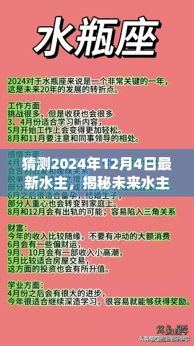 揭秘未来水主，2024年12月4日水象星座运势展望及最新水主猜测运势分析