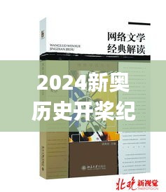 2024新奥历史开桨纪录341期,经典解读解析_Phablet17.352