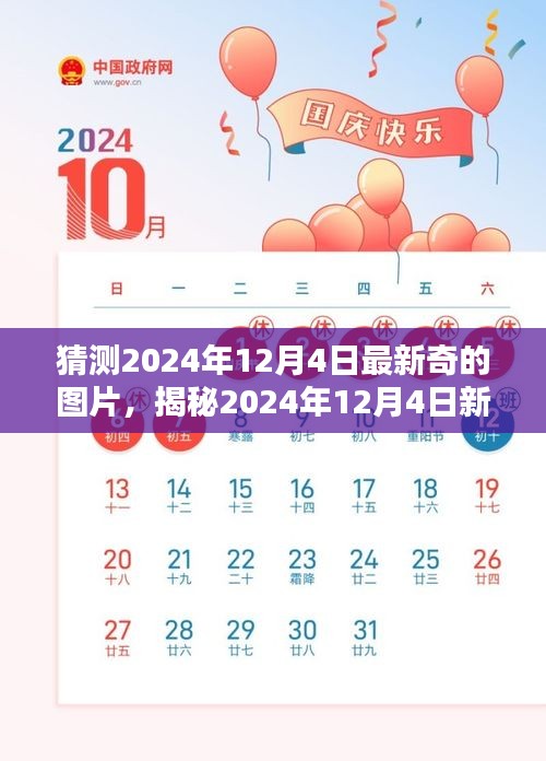 揭秘未来新奇图片猜想，2024年12月4日视觉盛宴前瞻