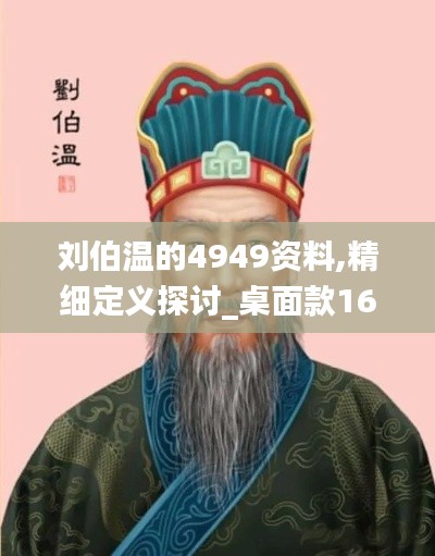 刘伯温的4949资料,精细定义探讨_桌面款16.967