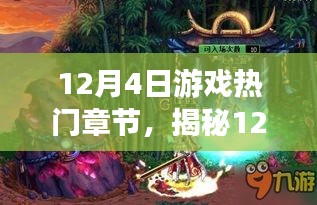 揭秘梦幻游戏空间背后的神秘角落，12月4日游戏热门章节探索