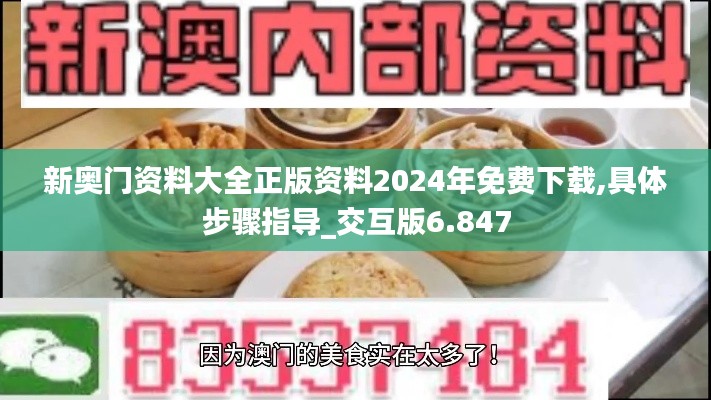 新奥门资料大全正版资料2024年免费下载,具体步骤指导_交互版6.847