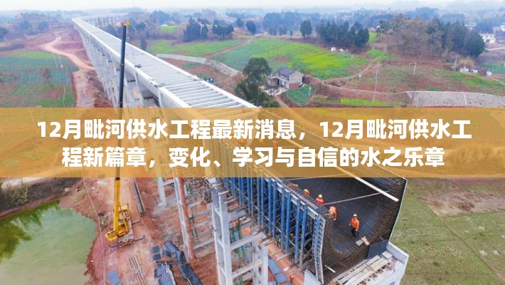 12月毗河供水工程新进展，变化、学习与自信的水之乐章