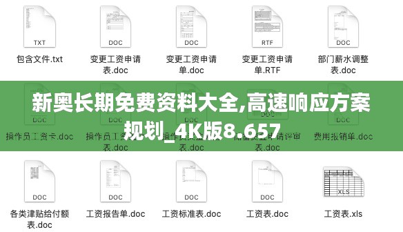 新奥长期免费资料大全,高速响应方案规划_4K版8.657