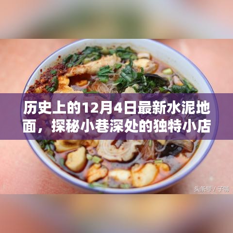 历史上的12月4日，水泥地面与小巷小店的奇妙邂逅之旅