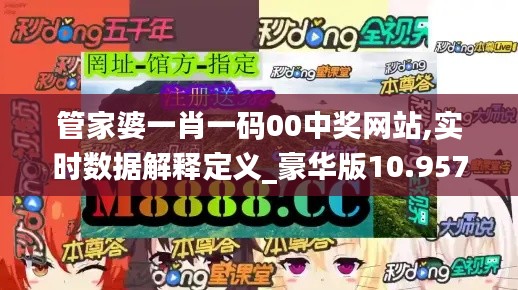 管家婆一肖一码00中奖网站,实时数据解释定义_豪华版10.957