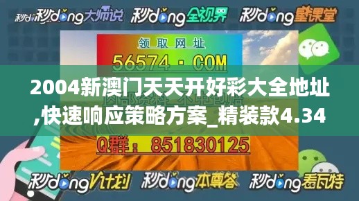 2004新澳门天天开好彩大全地址,快速响应策略方案_精装款4.349