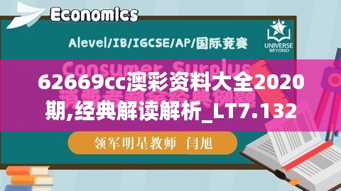 62669cc澳彩资料大全2020期,经典解读解析_LT7.132